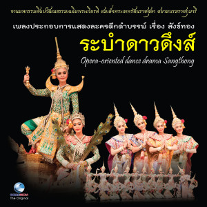收听ศิษย์นาฏศิลป์的เพลงประกอบการแสดงละครดึกดำบรรพ์ เรื่อง สังข์ทอง ชุด ระบำดาวดึงส์ (Opera-Oriented Dance Drama Sangthong)歌词歌曲
