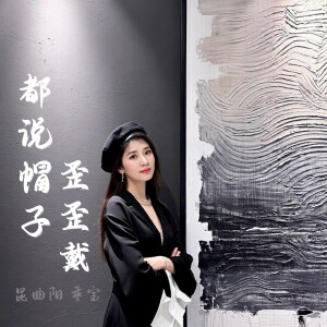 Album 都说帽子歪歪戴 from 昆曲阳