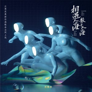 Album 相遇人海 散于人海 from 左意辰