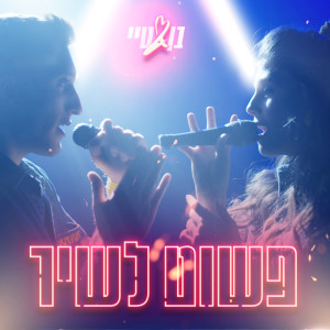 Listen to פשוט לשיר song with lyrics from Ben Zini