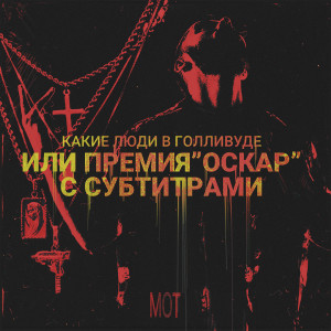 收聽Мот的Ча-Ча Ленд歌詞歌曲