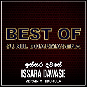 ดาวน์โหลดและฟังเพลง Issara Dawase พร้อมเนื้อเพลงจาก Mervin Mihidukula