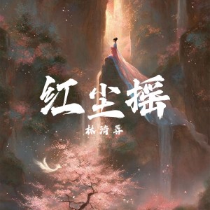 Listen to 红尘摇 (伴奏) song with lyrics from 清弄