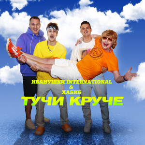 Dengarkan Тучи Круче lagu dari Иванушки International dengan lirik