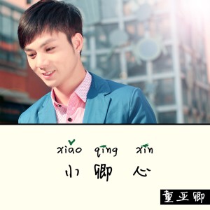ดาวน์โหลดและฟังเพลง 对你说 พร้อมเนื้อเพลงจาก 童亚卿