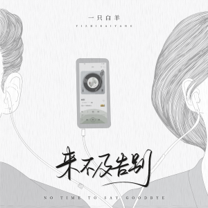 收聽一隻白羊的來不及告別歌詞歌曲