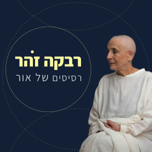 רבקה זוהר的專輯רסיסים של אור