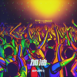 Listen to 加油 (完整版) song with lyrics from 傈僳阿七