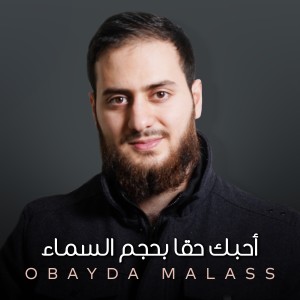 Obayda Malass的專輯Ahbek