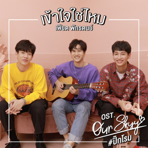 收聽เฟียต พัทธดนย์的เข้าใจใช่ไหม (เพลงประกอบซีรีส์ Our Skyy #ปิ๊กโรม)歌詞歌曲