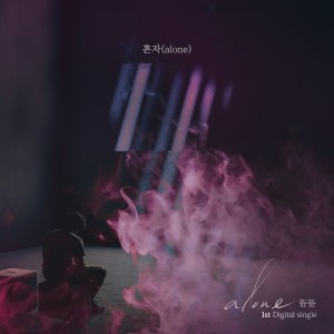 Listen to 혼자 (Inst.) song with lyrics from 뜐뜐