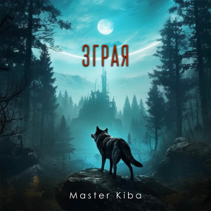 收聽Master Kiba的Зграя歌詞歌曲