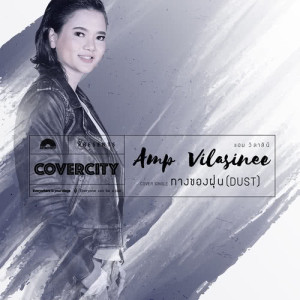 ดาวน์โหลดและฟังเพลง ทางของฝุ่น (DUST) (COVERCITY 1) พร้อมเนื้อเพลงจาก แอม วิลาสินี