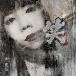 Listen to 笑 song with lyrics from 宋艳妘