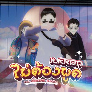 Listen to ไม่ต้องพูด (Explicit) song with lyrics from KKRON