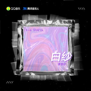Listen to 白纱 (完整版) song with lyrics from 李慧珍