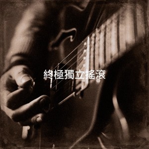 อัลบัม 终极独立摇滚 ศิลปิน Indie Rock