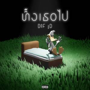 Listen to ทิ้งเธอไป (Explicit) song with lyrics from DiF !D