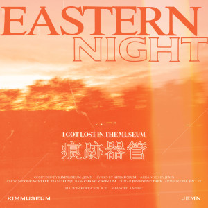 김뮤지엄的專輯EASTERN NIGHT