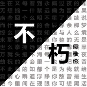 Listen to 不朽 song with lyrics from 何雅伦