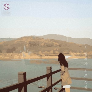 收听전설화的너 참 좋았어歌词歌曲