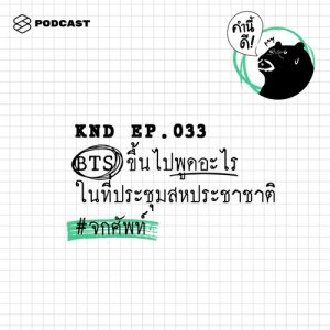 ดาวน์โหลดและฟังเพลง คำนี้ดี EP.33 BTS ขึ้นไปพูดอะไรในที่ประชุมสหประชาชาติ​ #จกศัพท์ พร้อมเนื้อเพลงจาก ดารานักร้องหลายคน