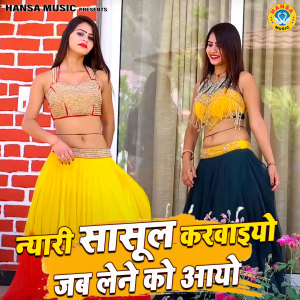 Listen to Nyaari Sasul Karwaiyo Jab Lene Ko Aaiyo song with lyrics from Bhanwar Khatana
