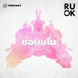 ดาวน์โหลดและฟังเพลง EP.47 มโนบ่อยๆ ถือว่าผิดปกติไหม แล้วมโนหนักแค่ไหนต้องได้รับความช่วยเหลือ พร้อมเนื้อเพลงจาก R U OK
