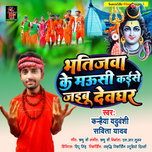 Listen to Bhatijwa Ke Mausi Kaise Jaibu Devghar (Bolbam Song) song with lyrics from Kanhaiya Yaduvanshi