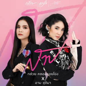 ดาวน์โหลดและฟังเพลง สาป พร้อมเนื้อเพลงจาก กล้วย คลองหอยโข่ง