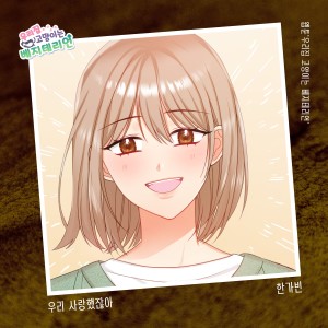 Listen to 우리 사랑했잖아 (We loved each other) song with lyrics from 한가빈