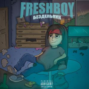 Album БЕЗДЕЛЬНИК (Explicit) oleh Freshboy