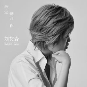收聽麥客風的決定離開你 (完整版)歌詞歌曲
