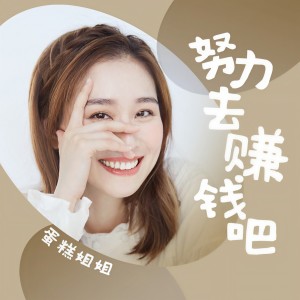 收聽蛋糕姐姐的努力去賺錢吧歌詞歌曲