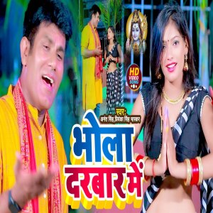 ดาวน์โหลดและฟังเพลง Bhola Darbar Me พร้อมเนื้อเพลงจาก Anant Singh