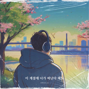 收聽HWAN_$的이 계절에 너가 떠난다 해도 (4 season)歌詞歌曲