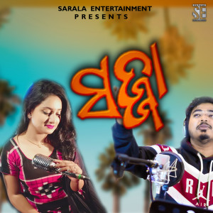 Listen to SAJJA song with lyrics from Abinash Mishra