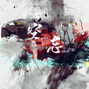 收聽陳佰生的空忘（feat.許亞童）歌詞歌曲