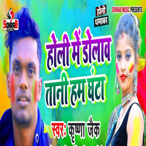 Listen to Holi Me Dolawtani Ham Ghanta song with lyrics from Krishna Zaik