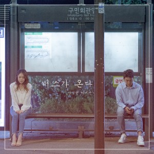 Listen to 버스가 온다 song with lyrics from 이경현