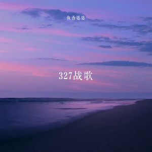 327戰歌