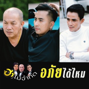 ดาวน์โหลดและฟังเพลง อภัยได้ไหม พร้อมเนื้อเพลงจาก ฮาไม่จำกัด