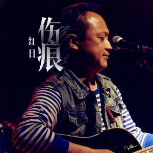 收聽紅日的傷痕 (伴奏)歌詞歌曲