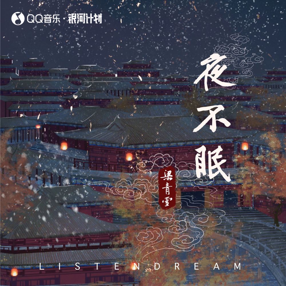夜不眠 (伴奏)