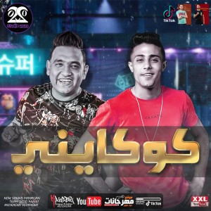 收聽7l2olo的مهرجان كوكايني歌詞歌曲