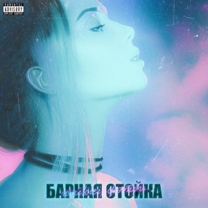 Dengarkan lagu Барная Стойка (Explicit) nyanyian waikiei dengan lirik