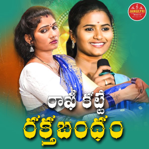 Album Rakhi Katte Raktha Bandam from Naga Lakshmi