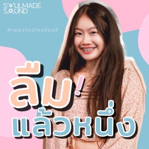 Listen to ลืมแล้วหนึ่ง (feat. Chita) song with lyrics from  Tewter