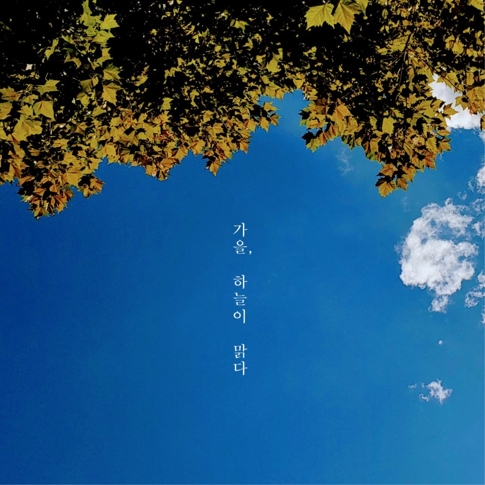 가을, 하늘이 맑다 Instrumental