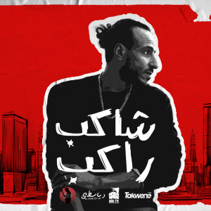 Album شاكب راكب from Mohamed Diasty